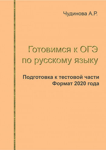 ОГЭ по русскому языку 2020. Тесты